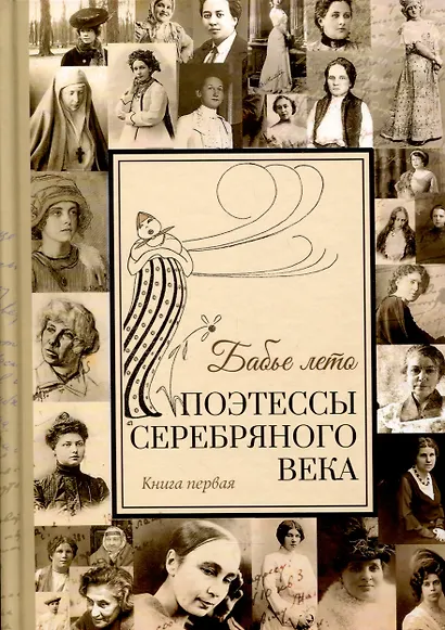 Комплект из 2 книг "Бабье лето" Поэтессы Серебрянного века - фото 1