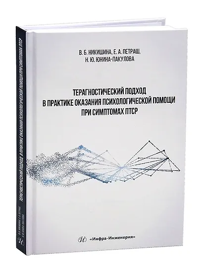 Терагностический подход в практике оказания психологической помощи при симптомах ПТСР - фото 1