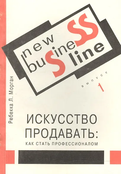 Искусство продавать Как стать профессионалом (м) (New Business Line) Морган - фото 1