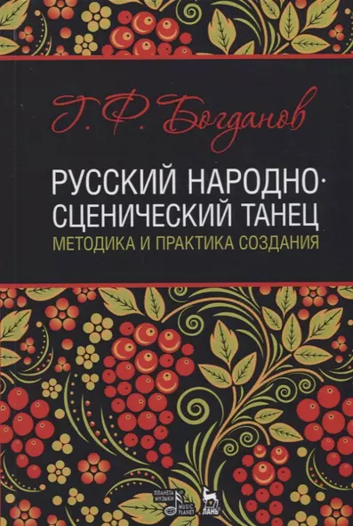 Русский народно-сценический танец методика и практика создания Уч. Пос. (УдВСпецЛ) Богданов - фото 1