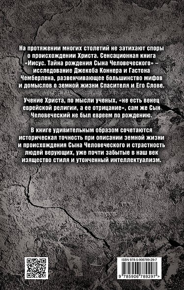 Иисус. Тайна рождения Сына Человеческого - фото 2