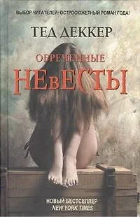 Обреченные невесты - фото 1