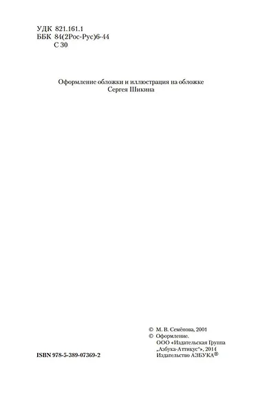 Волкодав. Истовик-камень - фото 7