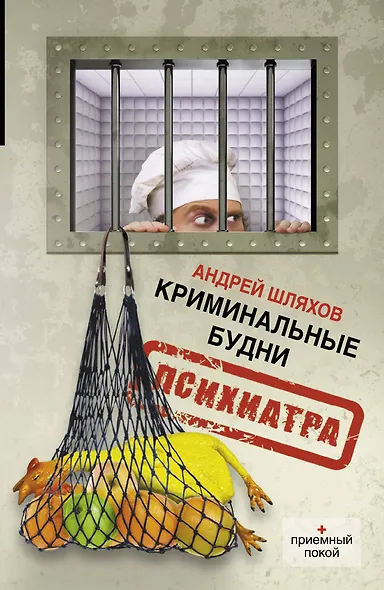 Криминальные будни психиатра - фото 1