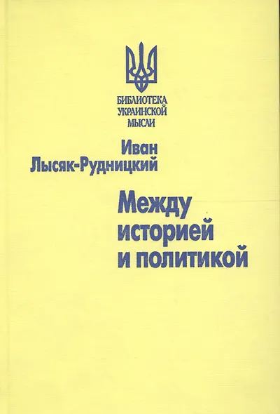 Между историей и политикой - фото 1