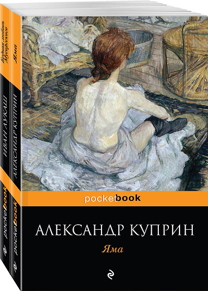 Любовь за гранью (комплект из 2-х книг: Яма и Бедная любовь Мусоргского) - фото 1