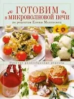 Готовим в микроволновой печи по рецептам Е.Молоховец - фото 1