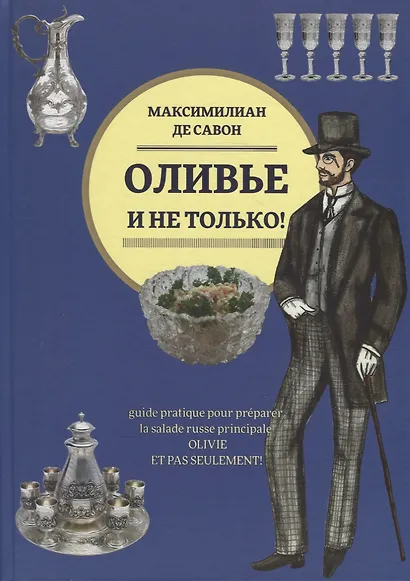 Оливье и не только!: Практическое руководство по приготовлению главного русского салата - фото 1
