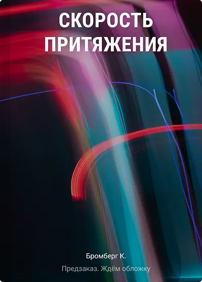 Скорость притяжения - фото 1