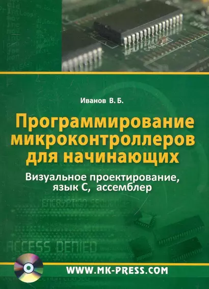 Программирование микроконтроллеров для начинающих. Визуальное проектирование  язык С, ассемблер. - фото 1