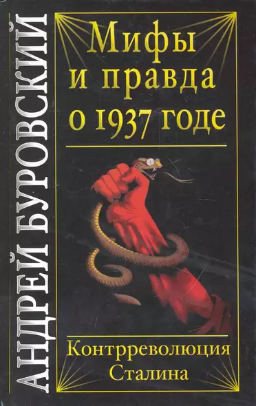 Мифы и правда о 1937 годе. Контрреволюция Сталина - фото 1