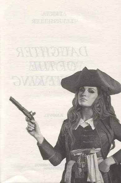 Дочь короля пиратов (Левенселлер) - фото 2