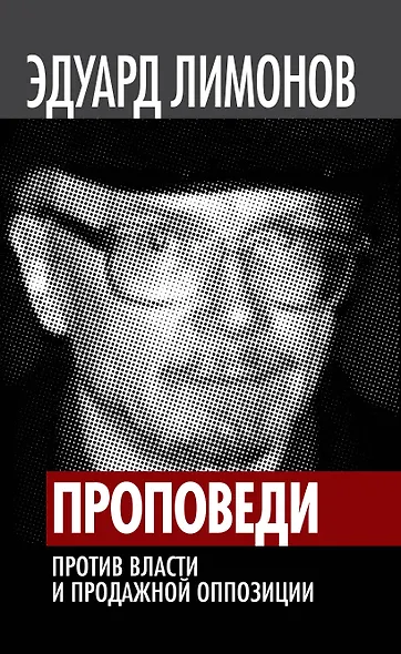 Проповеди. Против власти и продажной оппозиции - фото 1