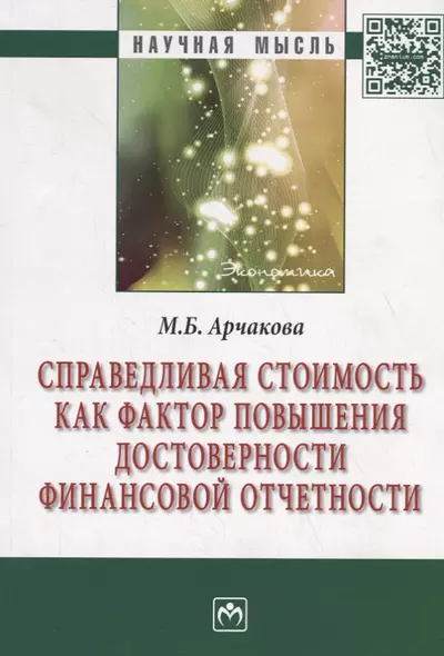 Справедливая стоимость как фактор повышения достоверности финансовой отчетности. Монография - фото 1