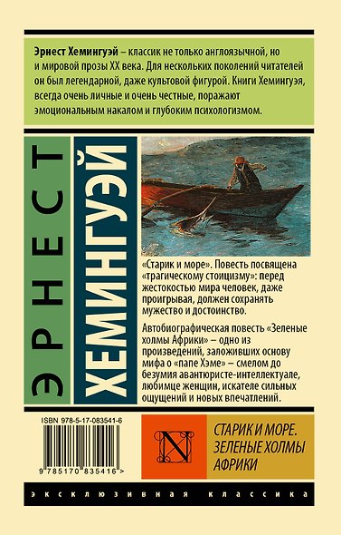 Старик и море. Зеленые холмы Африки : повести - фото 2