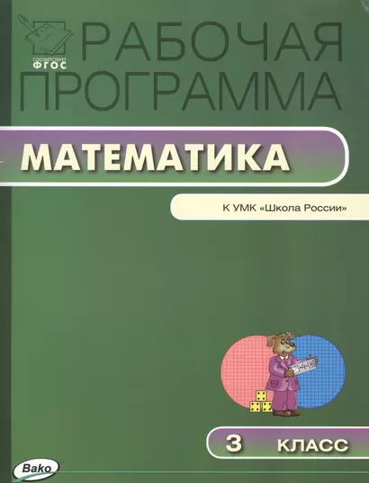 Рабочая программа по математике. 3 класс / к УМК М.И. Моро и др. "Школа России".  ФГОС - фото 1