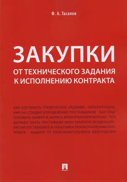 Закупки: от технического задания к исполнению контракта. Монография - фото 1