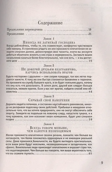 48 законов власти - фото 2