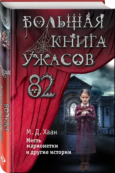 Большая книга ужасов 82. Месть марионетки и другие истории - фото 3