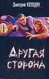 Другая сторона - фото 1