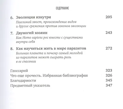 Паразит - царь природы: Тайный мир самых опасных существ на Земле - фото 3