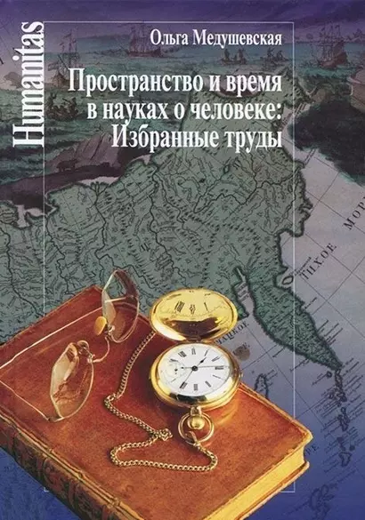 Пространство и время в науках о человеке.Избранные труды - фото 1