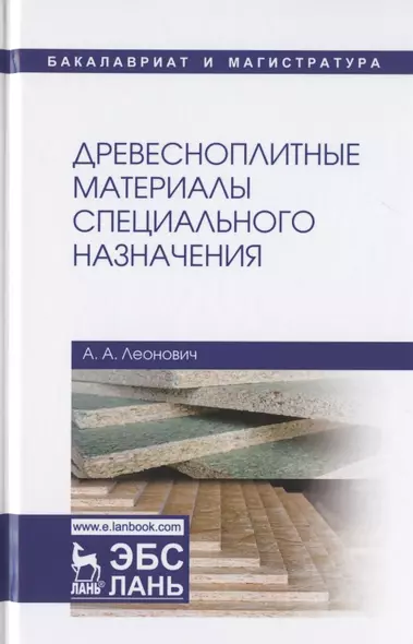 Древесноплитные материалы специального назначения. Учебное пособие - фото 1