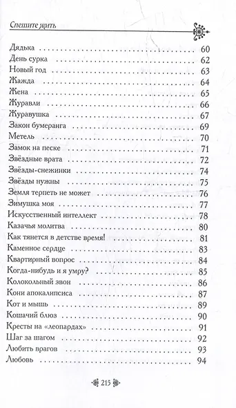 Спешите жить - фото 5