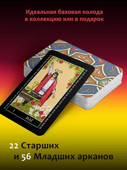 Полная колода Таро Уэйта. 78 карт + руководство для предсказаний - фото 5