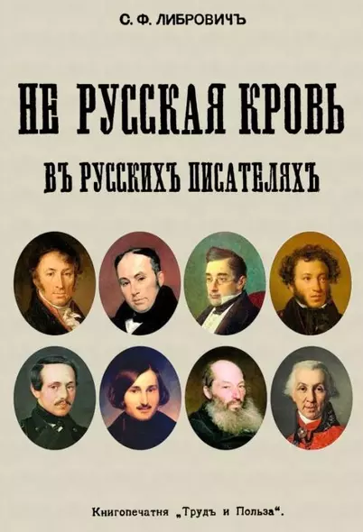 Не русская кровь в русских писателях - фото 1