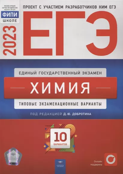 ЕГЭ-2023. Химия: типовые экзаменационные варианты: 10 вариантов - фото 1