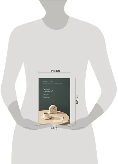 Привет, привычки!: 22 практики для создания таланта - фото 4