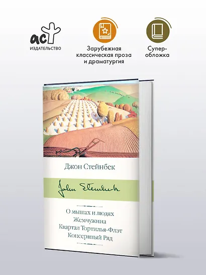 О мышах и людях. Жемчужина. Квартал Тортилья-Флэт. Консервный Ряд - фото 3