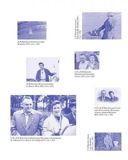 Королев. Горизонт событий. Нежные письма сурового человека. 1947–1965 - фото 3