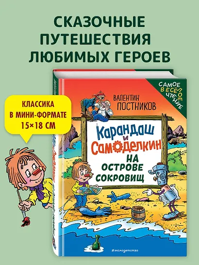 Карандаш и Самоделкин на Острове сокровищ (ил. Ю. Якунина) - фото 4
