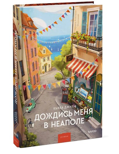 Дождись меня в Неаполе - фото 3