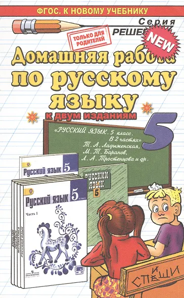 Домашняя работа по русскому языку за 5 класс к учебнику Т.А. Ладыженской "Русский язык. 5 класс. Учеб. для общеобразоват. учреждений..." / 6-е изд. - фото 3