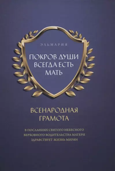 Покров души всегда есть мать. Всенародная грамота. В посланиях святого небесного верховного водительства матери здравствует жизнь мирян - фото 1