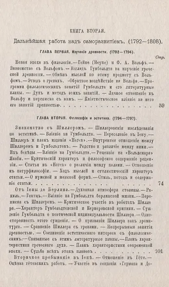 Вильгельм фон Гумбольдт: Описание его жизни и характеристика: Государственная служба и досуг. Изучение древности. Философия и эстетика. Дипломатическая деятельность. Гумбольдт-лингвист. Гумбольдт вне возраста и вне времени - фото 3