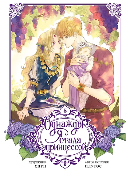 Однажды я стала принцессой. Том 5 (Кто сделал меня принцессой / Who Made Me a Princess). Манхва - фото 1