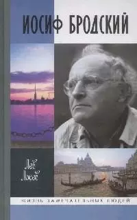 Иосиф Бродский: Опыт литературной биографии / 4-е изд. - фото 1
