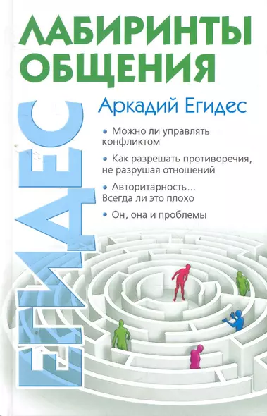 Лабиринты общения, или Как научиться ладить с людьми. - фото 1