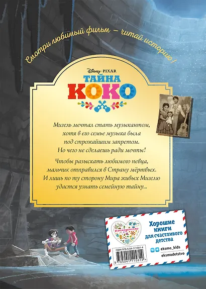 Тайна Коко. От музыки до мечты. Книга для чтения с цветными картинками - фото 2