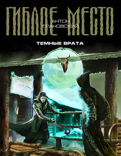 Темные врата - фото 1