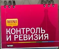 Контроль и ревизия - фото 1