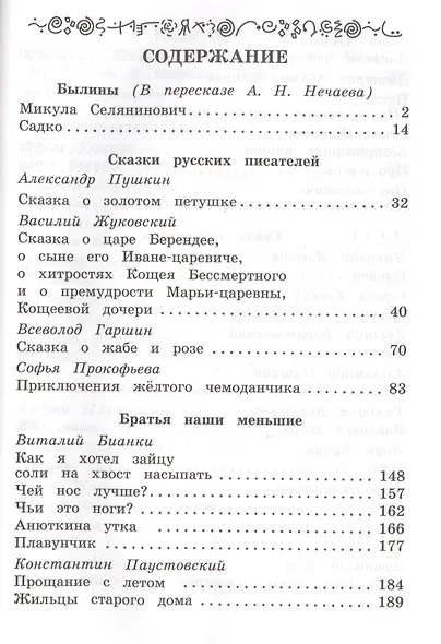 Внеклассное чтение. Полная библиотека. 4 класс - фото 2