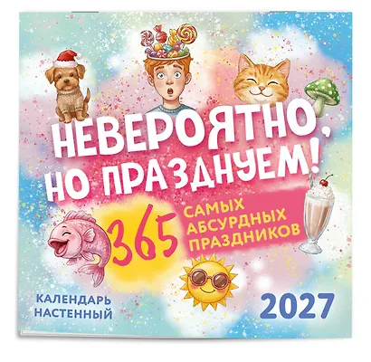Невероятно, но празднуем! 365 самых абсурдных праздников. Календарь настенный на 2027 год (300х300) - фото 2