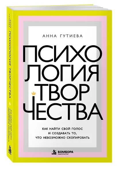 Психология творчества. Как найти свой голос и создавать то, что невозможно скопировать - фото 3