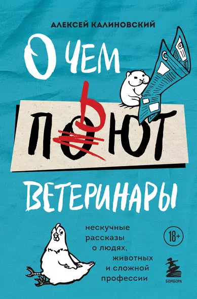 О чем пьют ветеринары. Нескучные рассказы о людях, животных и сложной профессии - фото 1