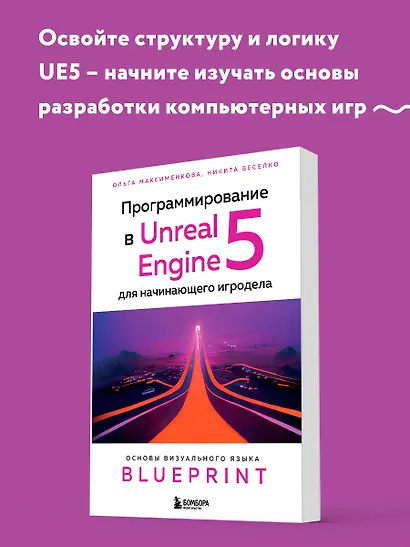 Программирование в Unreal Engine 5 для начинающего игродела. Основы визуального языка Blueprint - фото 4